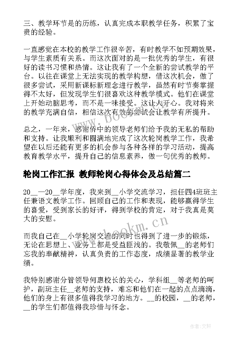 2023年轮岗工作汇报 教师轮岗心得体会及总结(模板8篇)