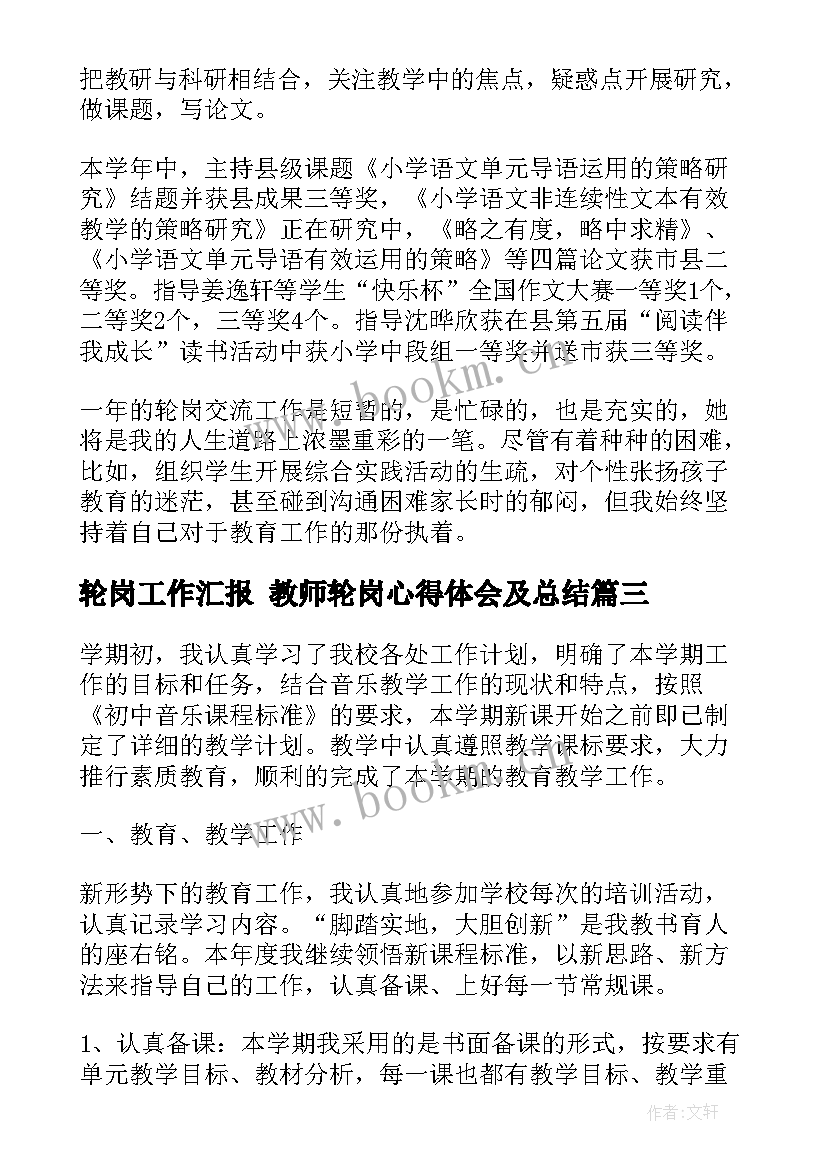 2023年轮岗工作汇报 教师轮岗心得体会及总结(模板8篇)