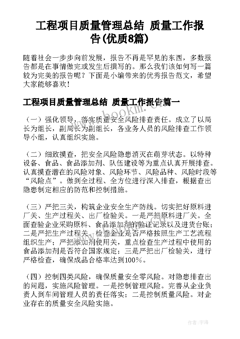 工程项目质量管理总结 质量工作报告(优质8篇)