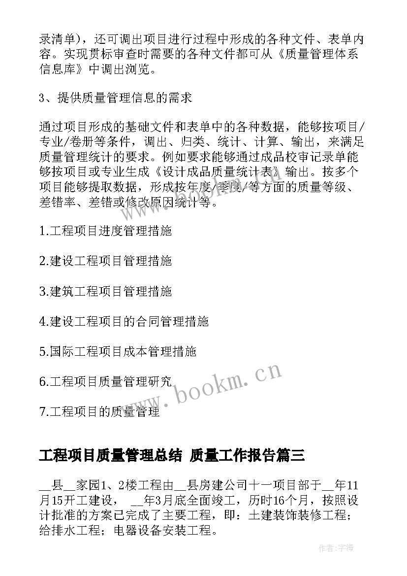 工程项目质量管理总结 质量工作报告(优质8篇)