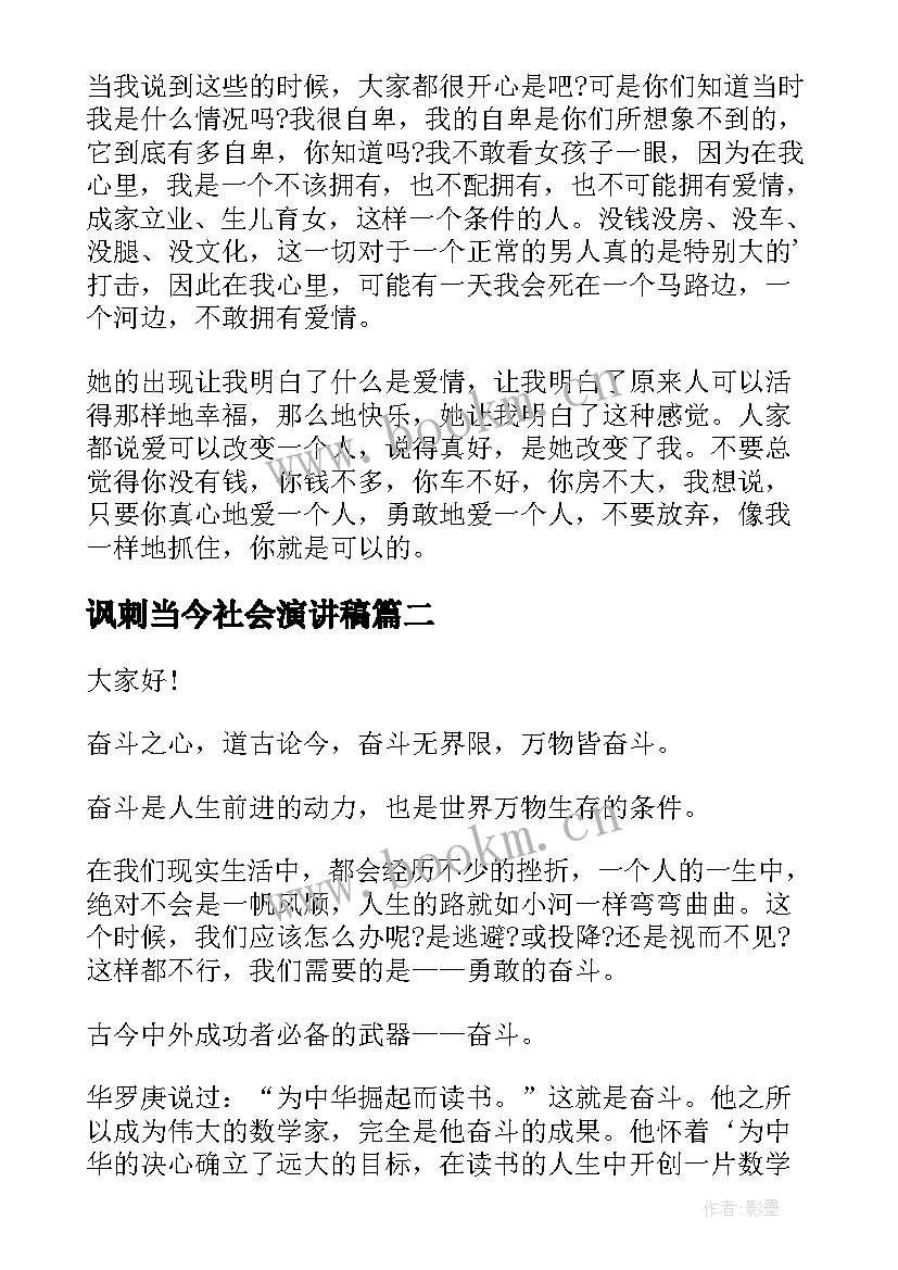 讽刺当今社会演讲稿(大全10篇)