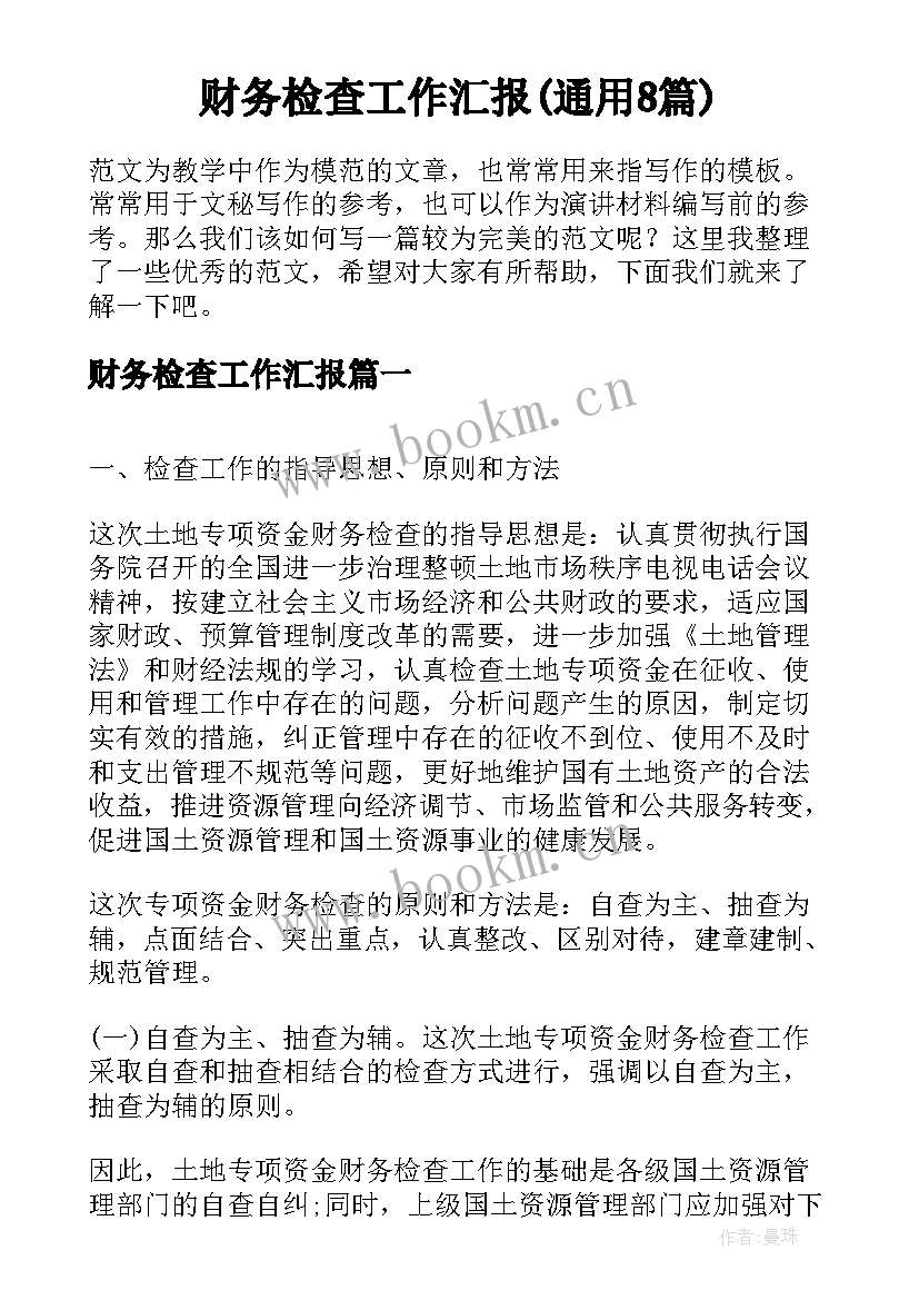 财务检查工作汇报(通用8篇)