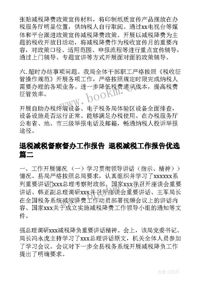 退税减税督察督办工作报告 退税减税工作报告优选(精选5篇)