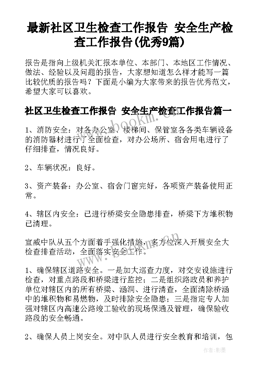 最新社区卫生检查工作报告 安全生产检查工作报告(优秀9篇)