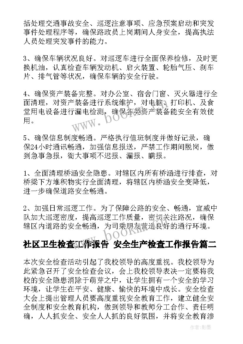 最新社区卫生检查工作报告 安全生产检查工作报告(优秀9篇)