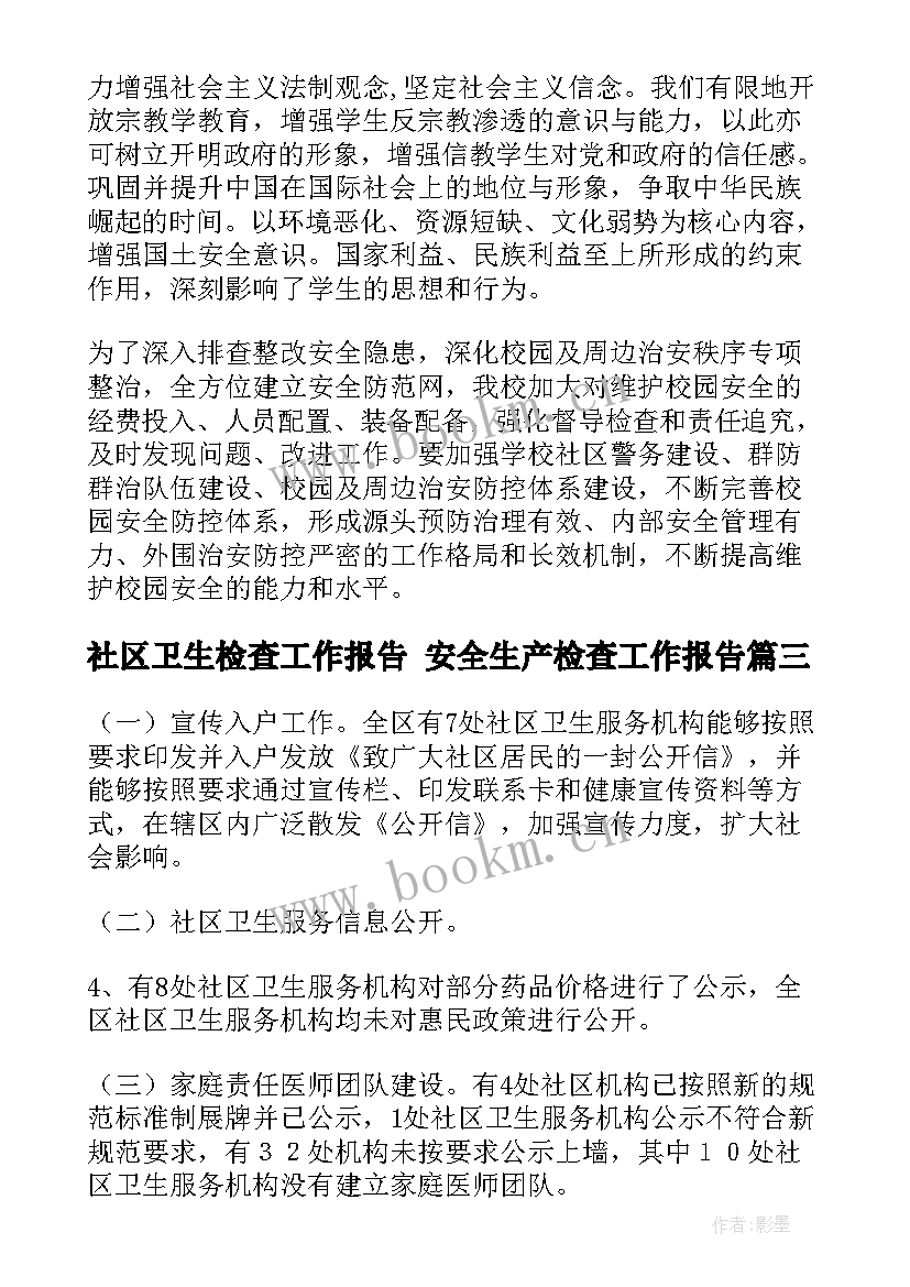 最新社区卫生检查工作报告 安全生产检查工作报告(优秀9篇)