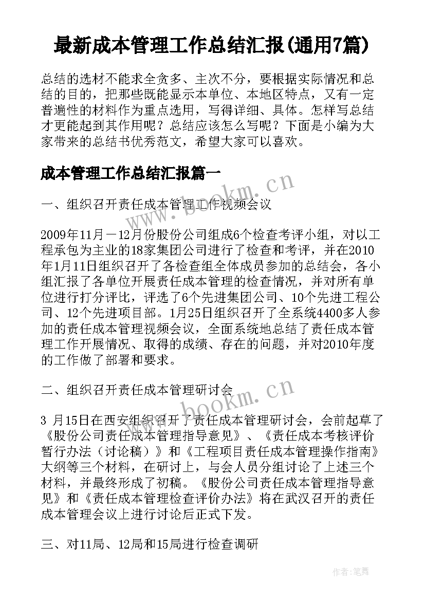 最新成本管理工作总结汇报(通用7篇)