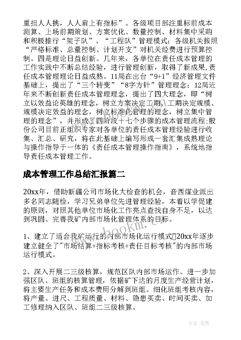 最新成本管理工作总结汇报(通用7篇)