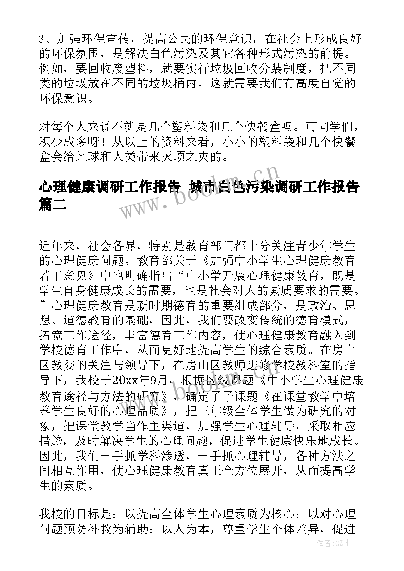 2023年心理健康调研工作报告 城市白色污染调研工作报告(通用5篇)