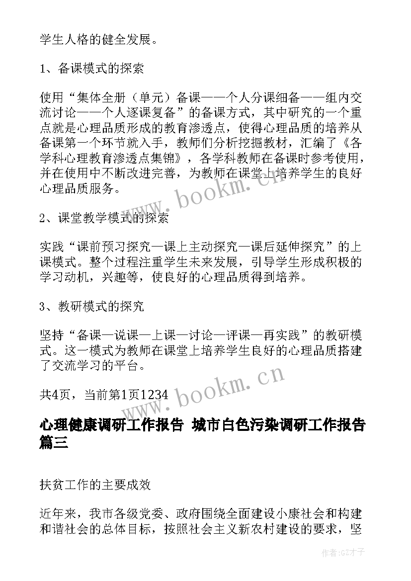 2023年心理健康调研工作报告 城市白色污染调研工作报告(通用5篇)