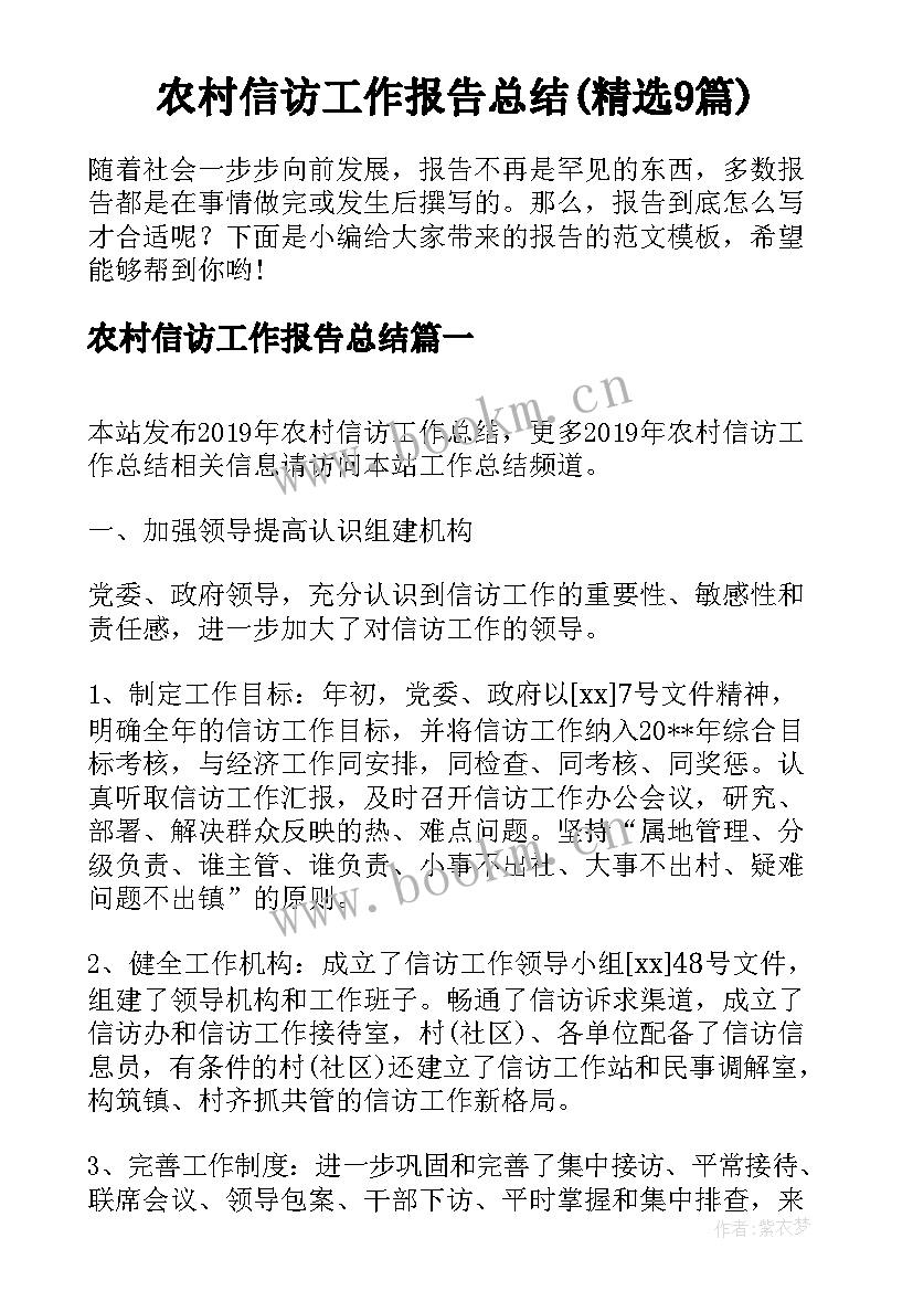 农村信访工作报告总结(精选9篇)