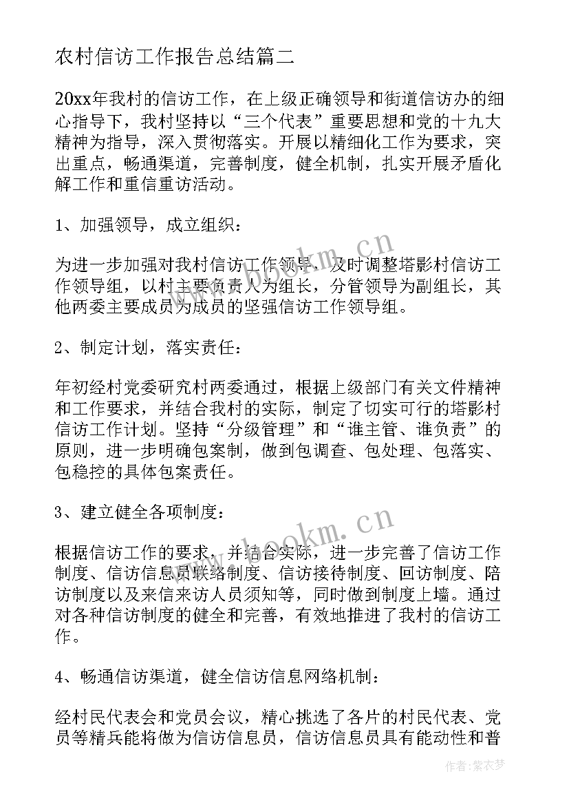 农村信访工作报告总结(精选9篇)