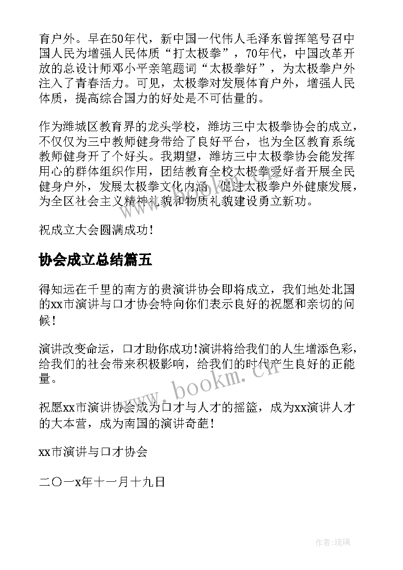 协会成立总结 协会成立贺词(精选10篇)