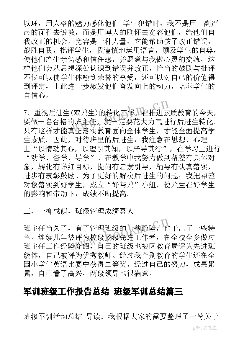 最新军训班级工作报告总结 班级军训总结(通用5篇)