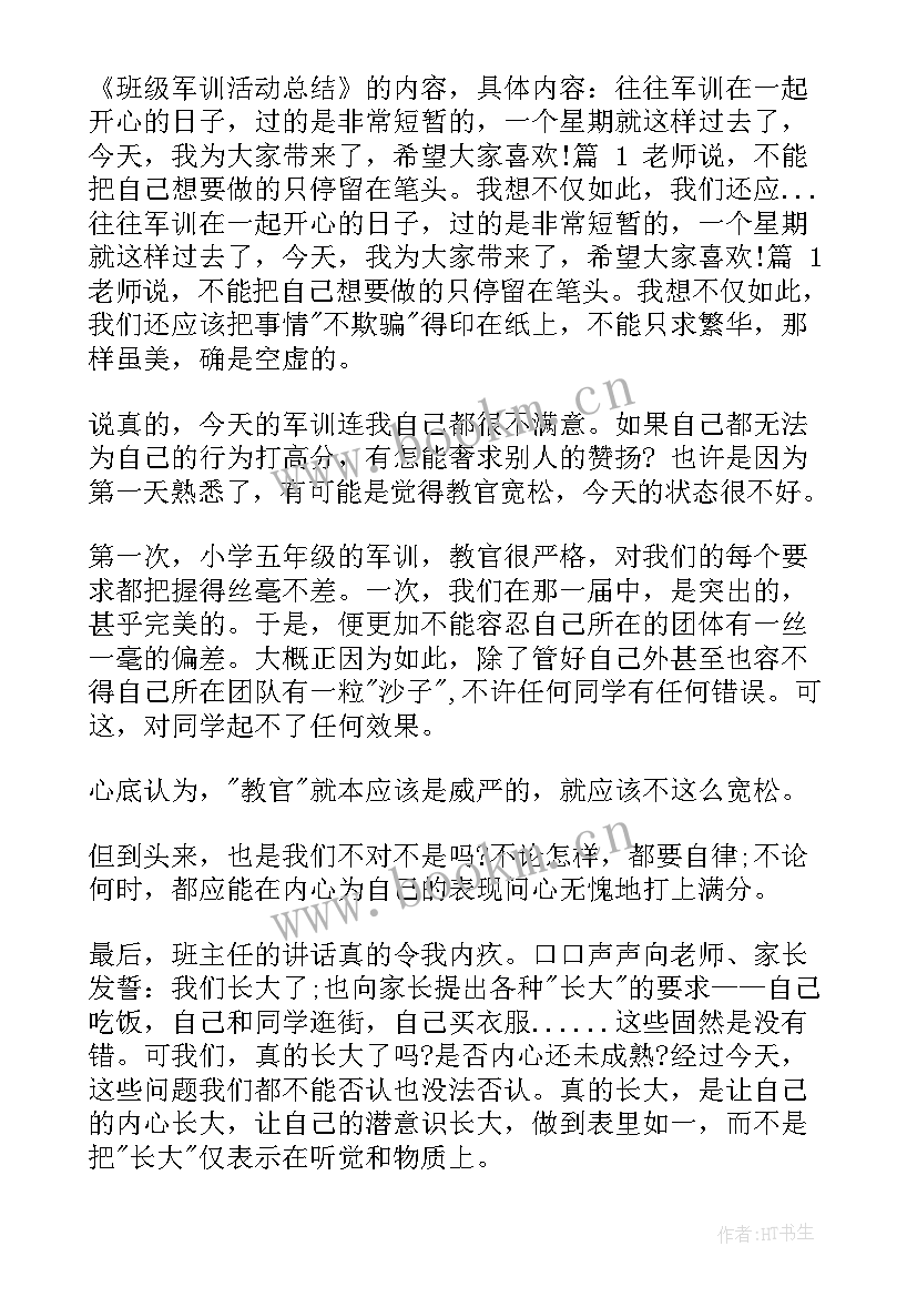 最新军训班级工作报告总结 班级军训总结(通用5篇)