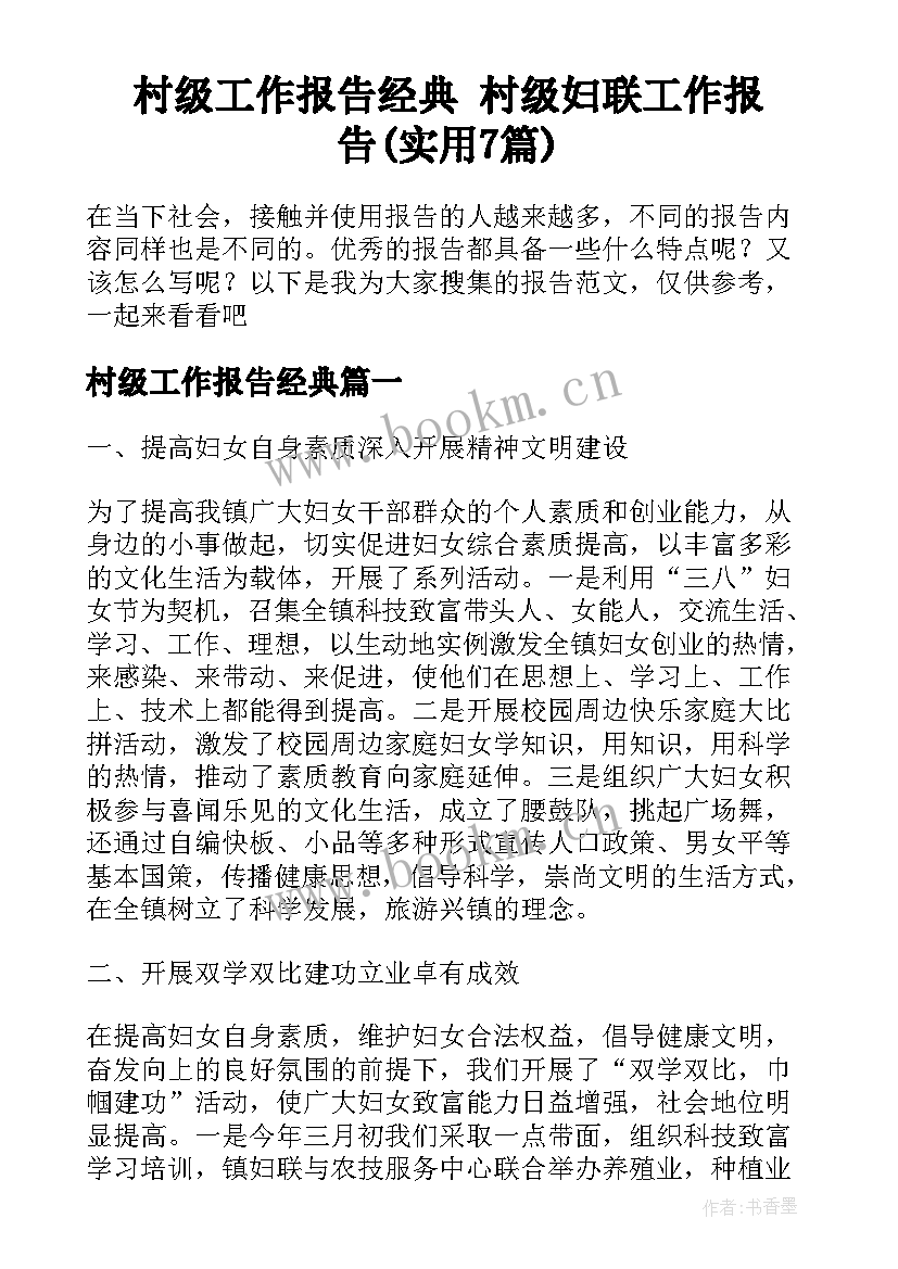 村级工作报告经典 村级妇联工作报告(实用7篇)