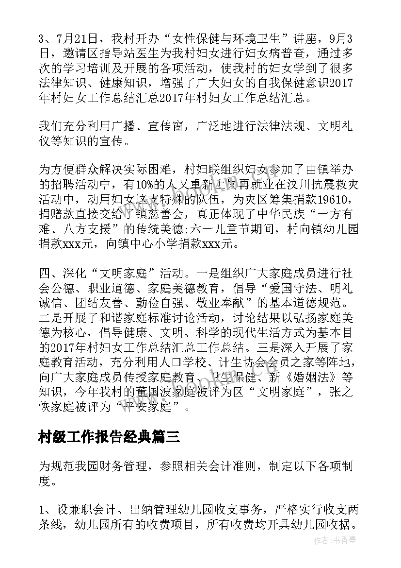 村级工作报告经典 村级妇联工作报告(实用7篇)