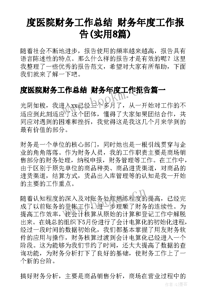 度医院财务工作总结 财务年度工作报告(实用8篇)