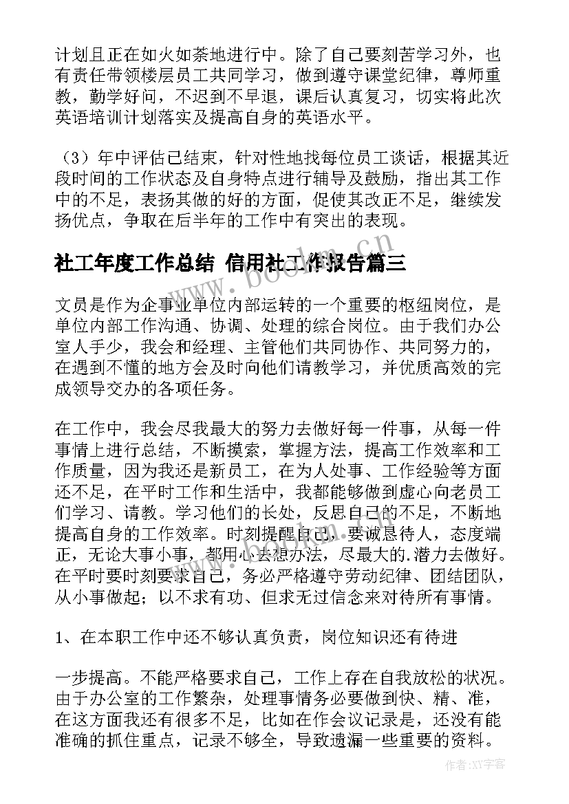 社工年度工作总结 信用社工作报告(通用5篇)