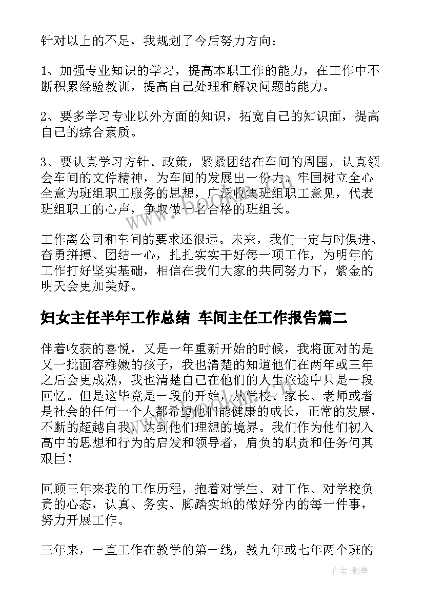 2023年妇女主任半年工作总结 车间主任工作报告(模板8篇)