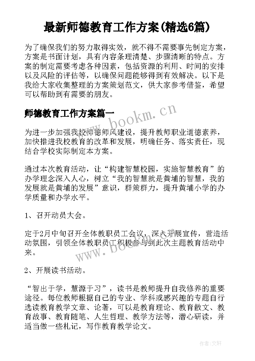 最新师德教育工作方案(精选6篇)