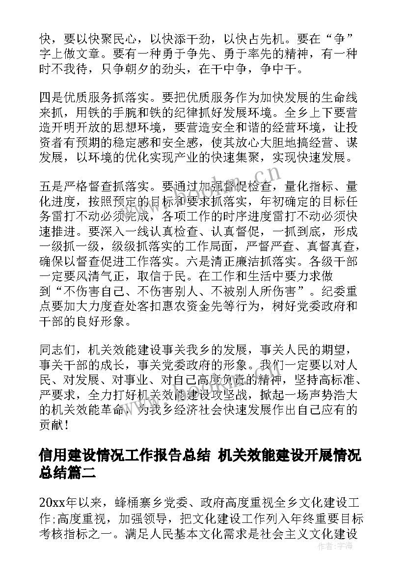 信用建设情况工作报告总结 机关效能建设开展情况总结(精选5篇)