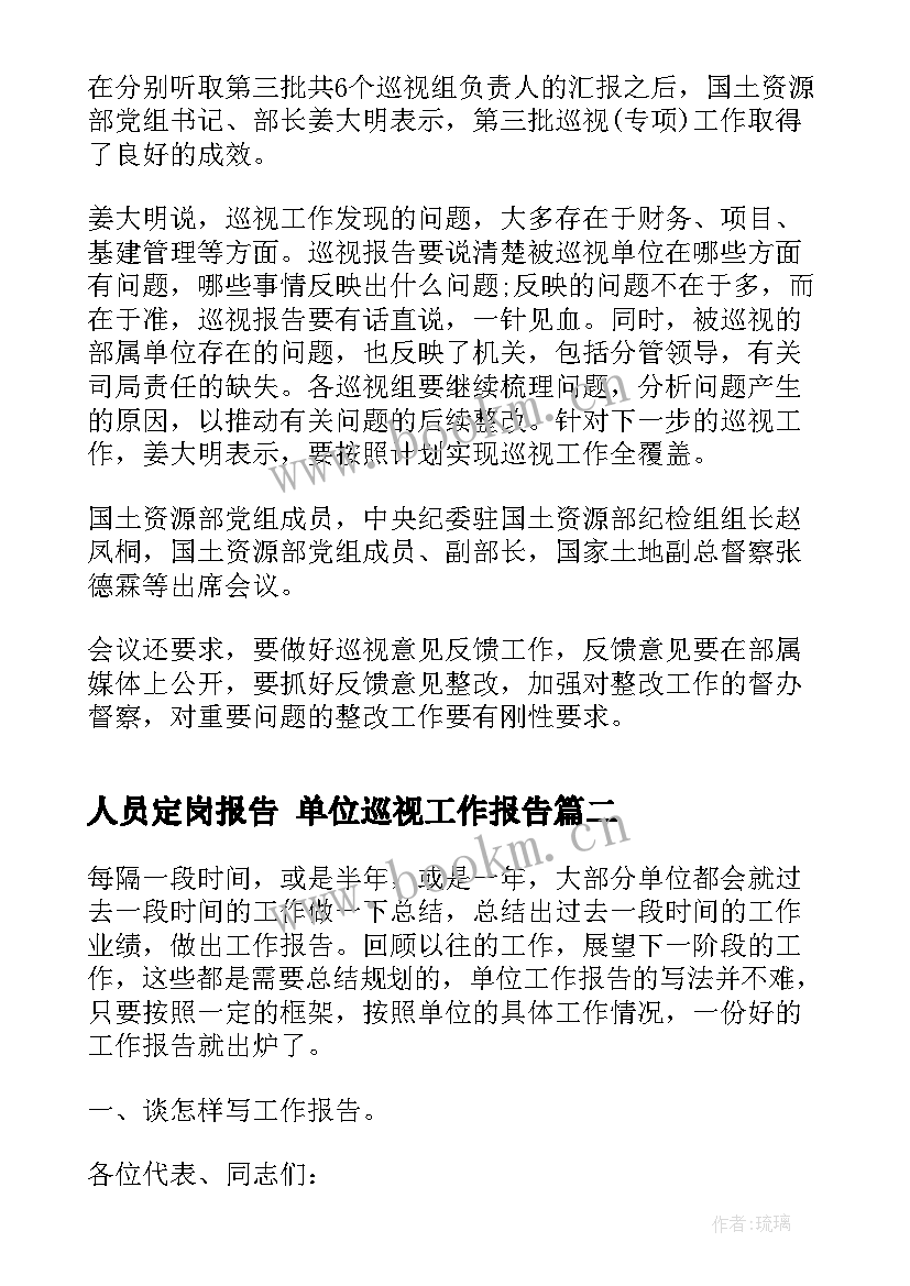 2023年人员定岗报告 单位巡视工作报告(大全5篇)