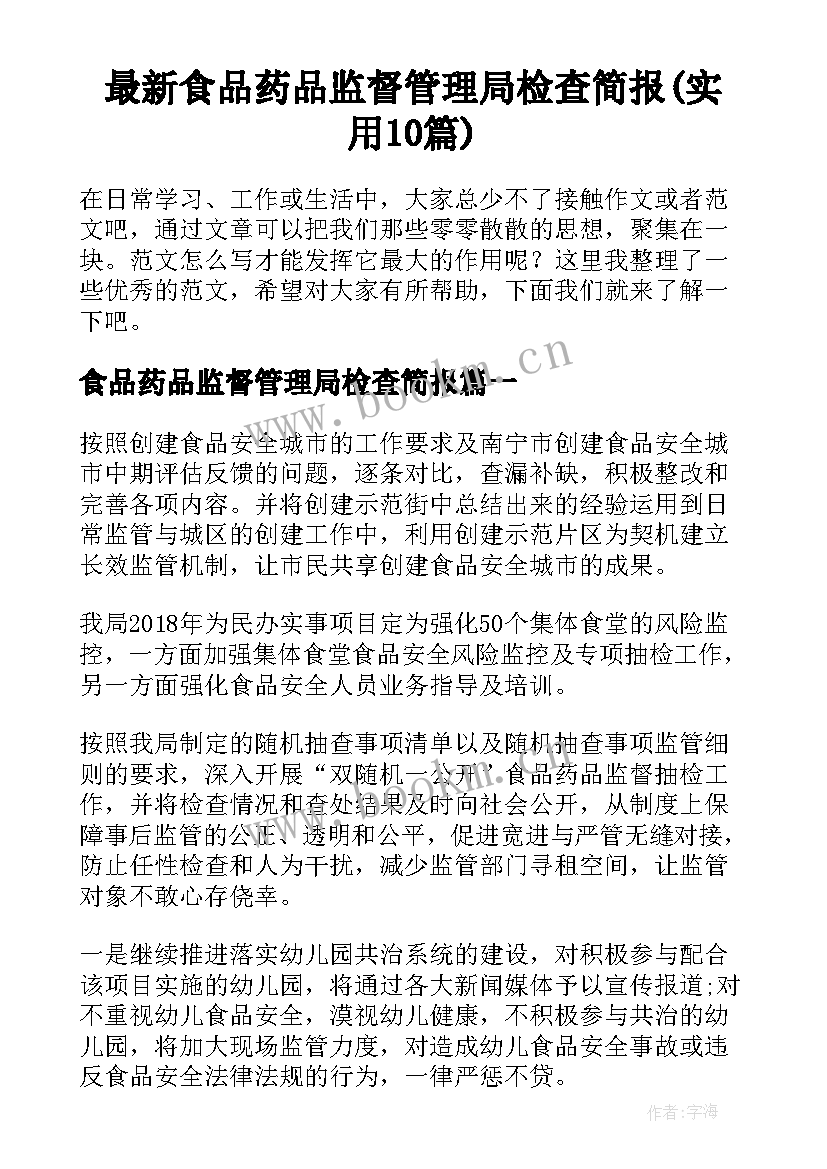 最新食品药品监督管理局检查简报(实用10篇)