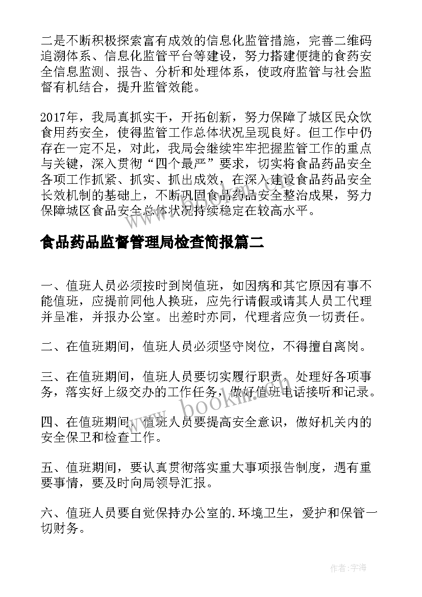 最新食品药品监督管理局检查简报(实用10篇)