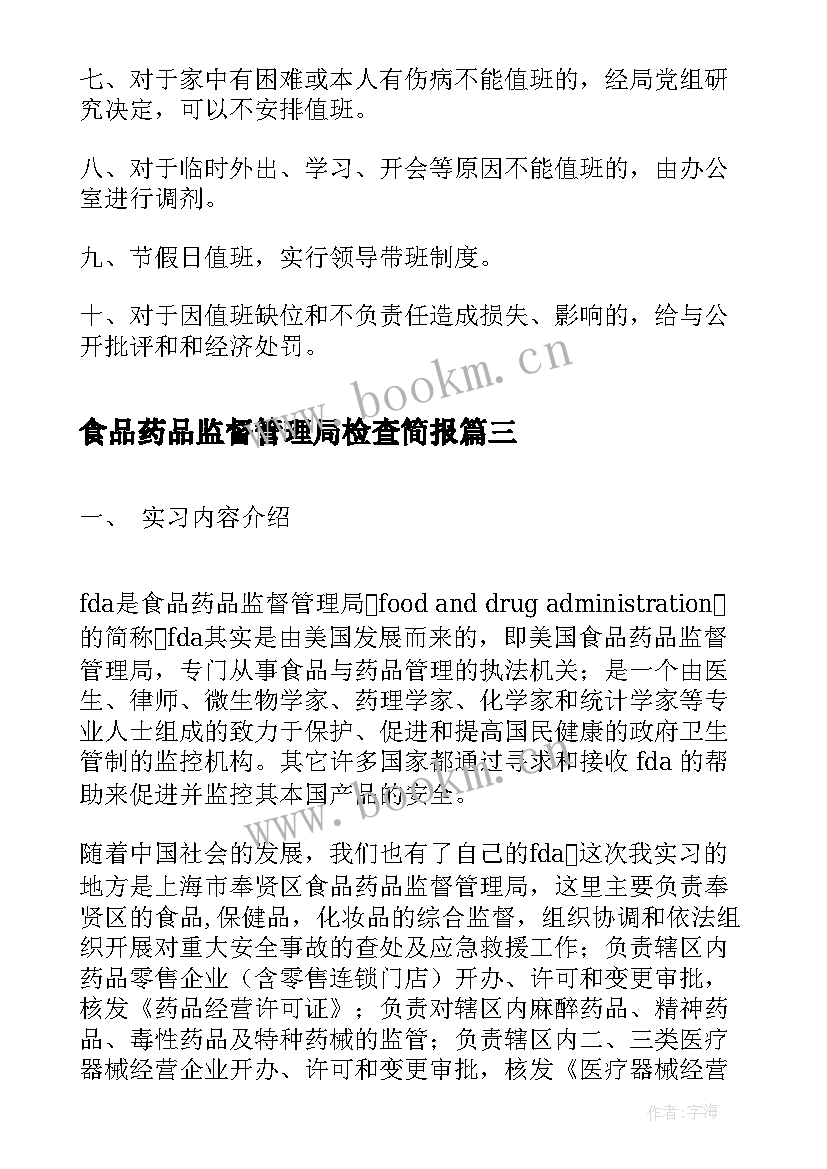 最新食品药品监督管理局检查简报(实用10篇)