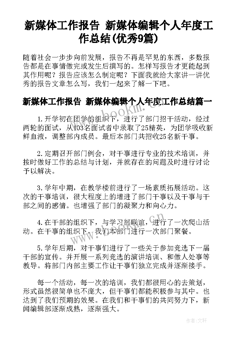 新媒体工作报告 新媒体编辑个人年度工作总结(优秀9篇)