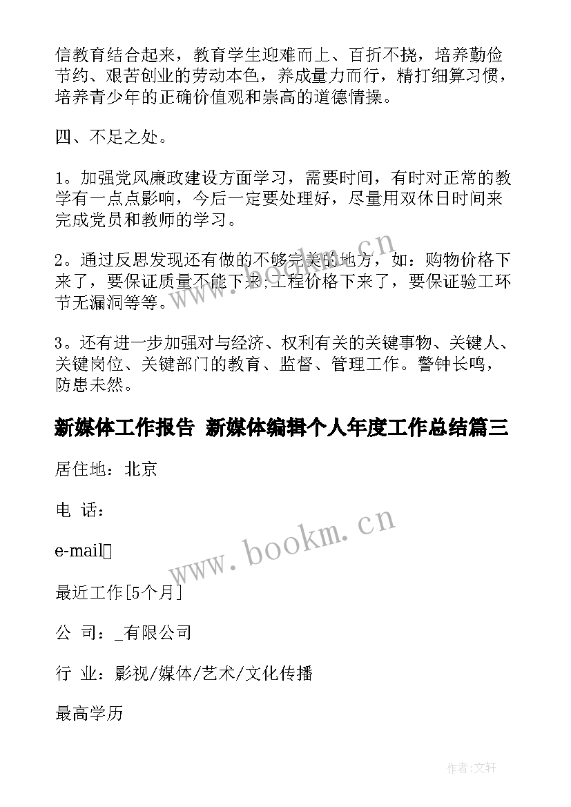 新媒体工作报告 新媒体编辑个人年度工作总结(优秀9篇)