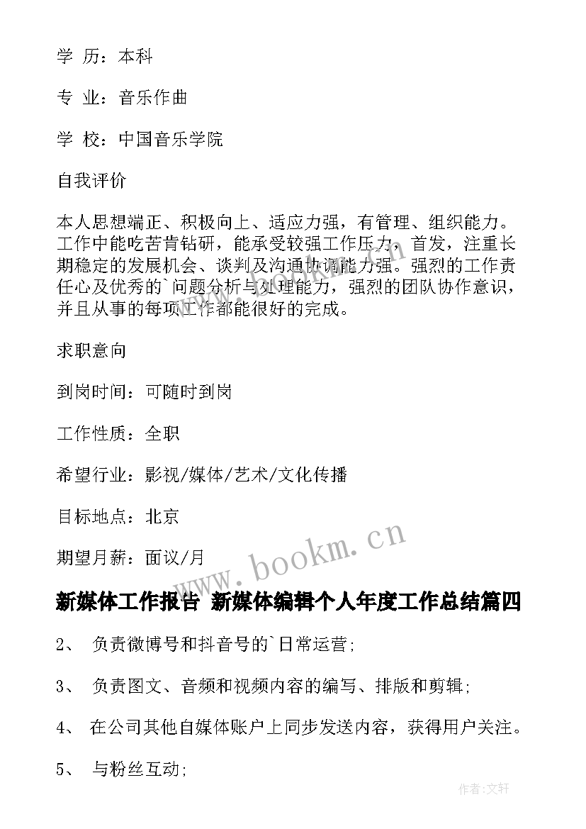 新媒体工作报告 新媒体编辑个人年度工作总结(优秀9篇)