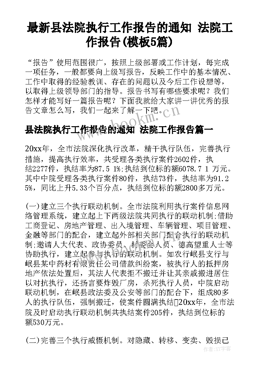 最新县法院执行工作报告的通知 法院工作报告(模板5篇)