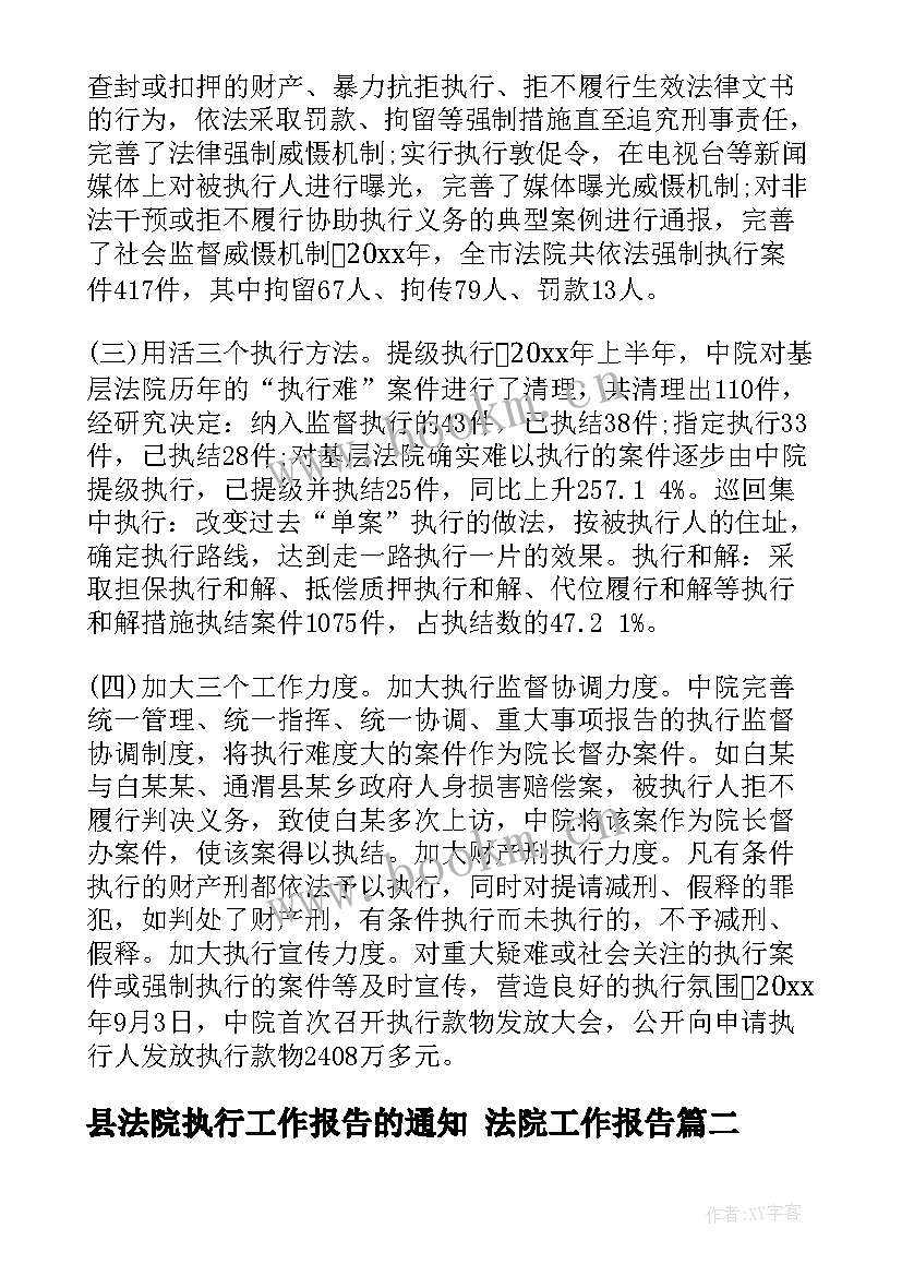 最新县法院执行工作报告的通知 法院工作报告(模板5篇)