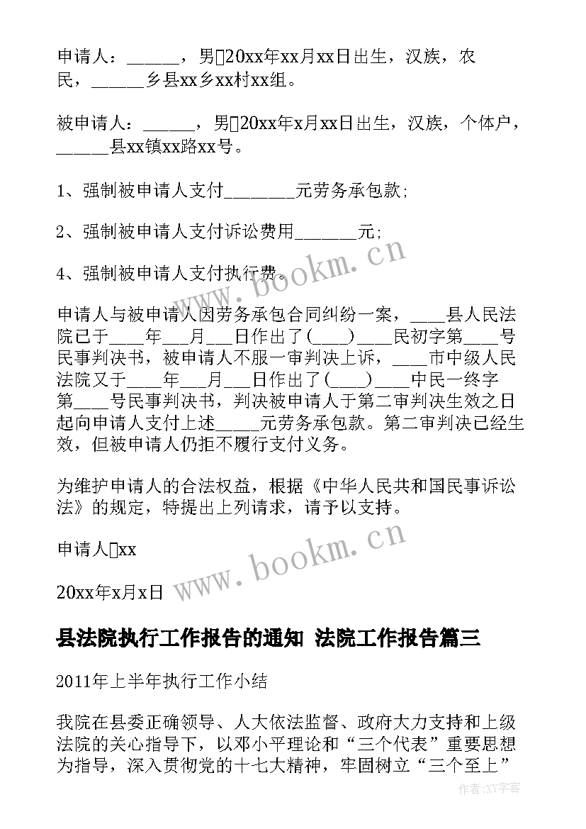 最新县法院执行工作报告的通知 法院工作报告(模板5篇)