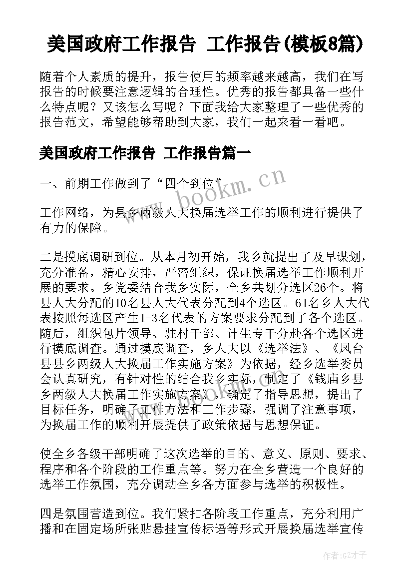 美国政府工作报告 工作报告(模板8篇)