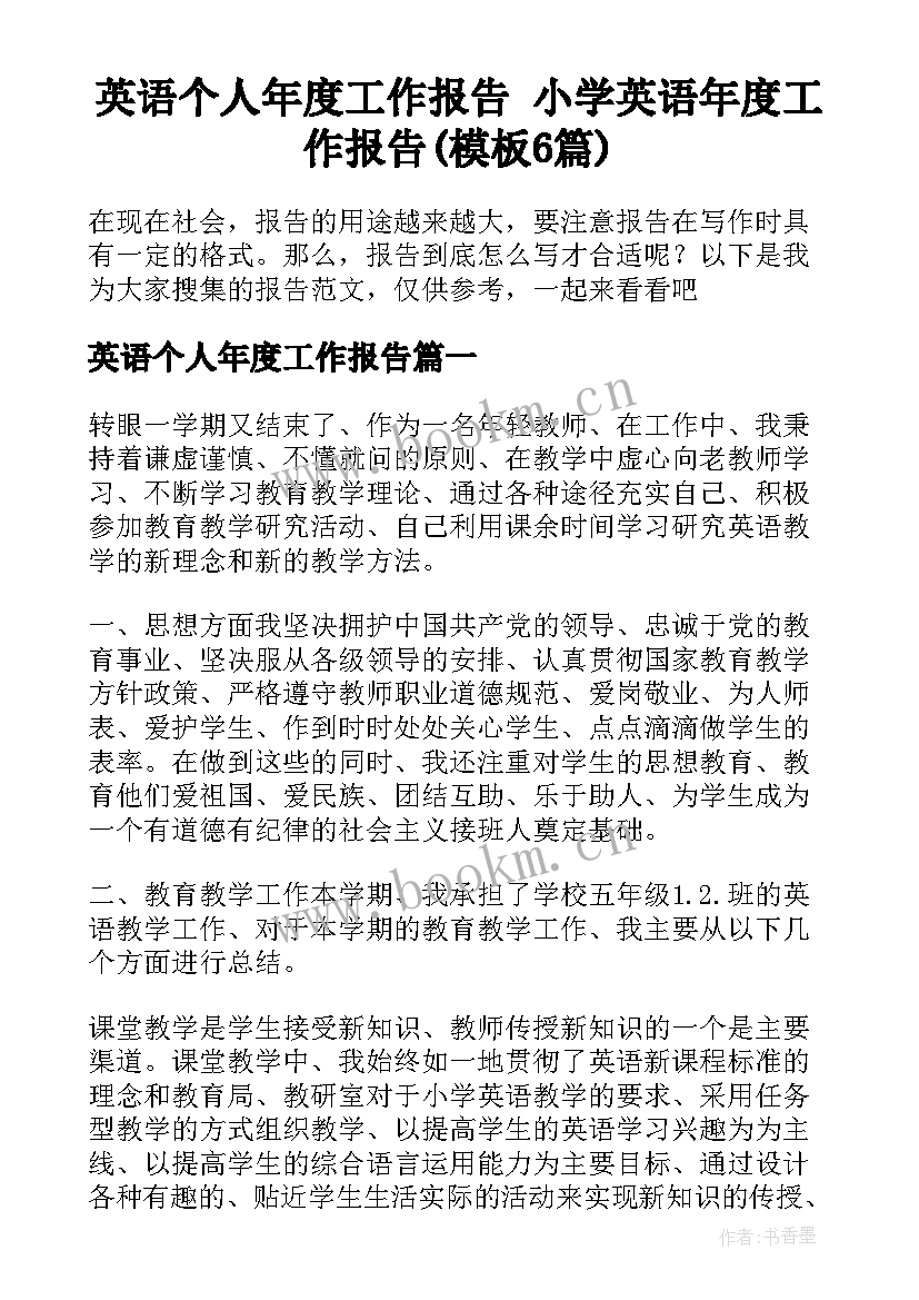 英语个人年度工作报告 小学英语年度工作报告(模板6篇)