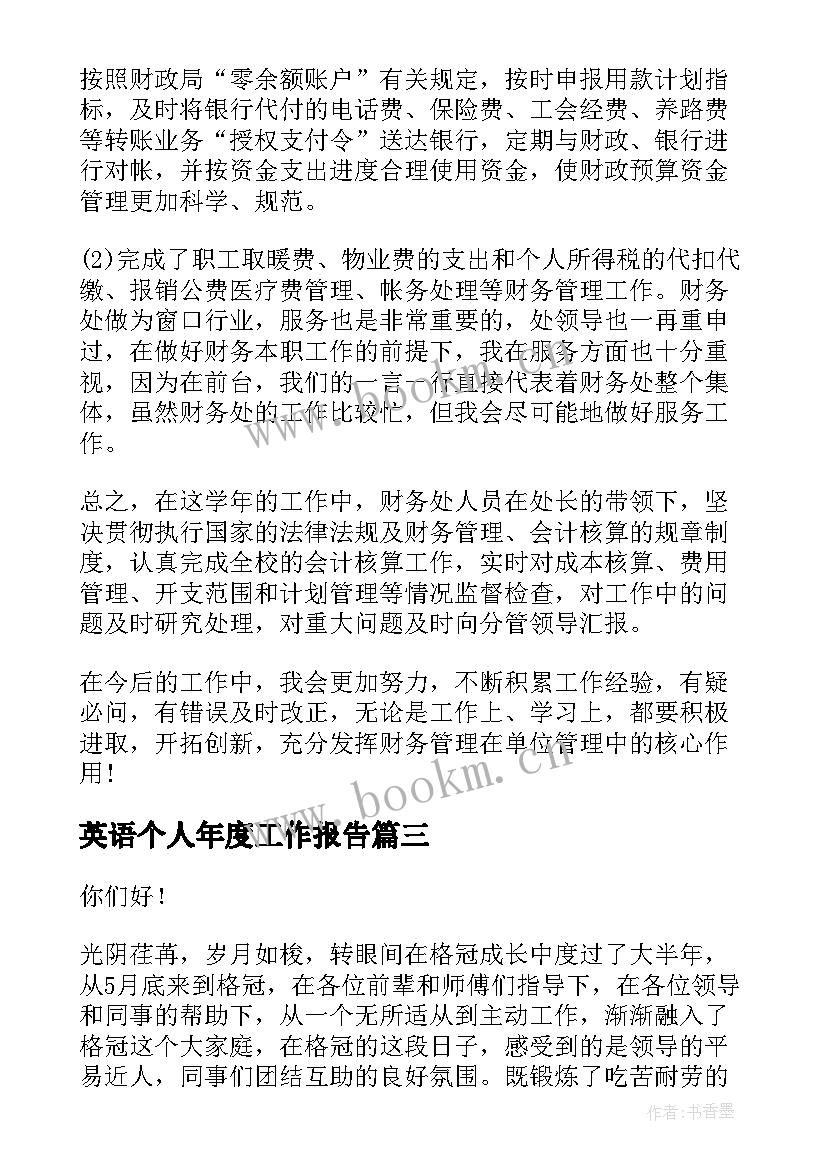 英语个人年度工作报告 小学英语年度工作报告(模板6篇)