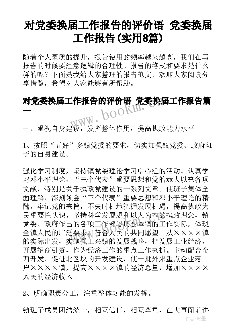 对党委换届工作报告的评价语 党委换届工作报告(实用8篇)