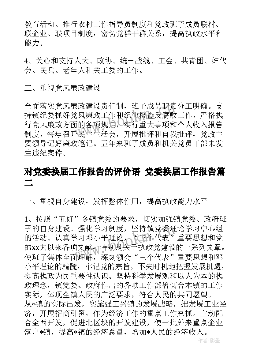 对党委换届工作报告的评价语 党委换届工作报告(实用8篇)