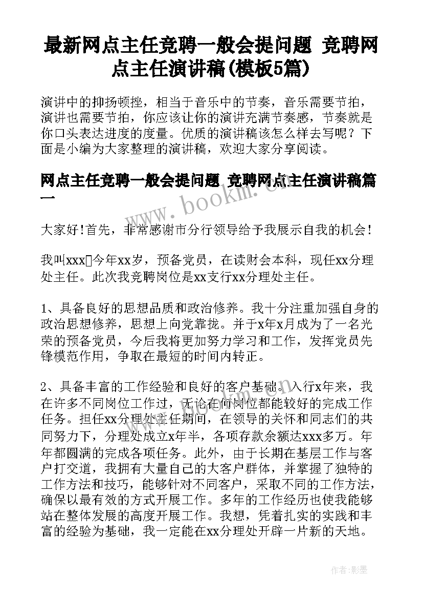 最新网点主任竞聘一般会提问题 竞聘网点主任演讲稿(模板5篇)