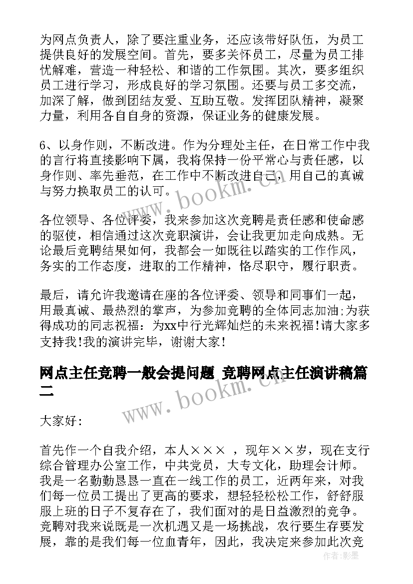 最新网点主任竞聘一般会提问题 竞聘网点主任演讲稿(模板5篇)