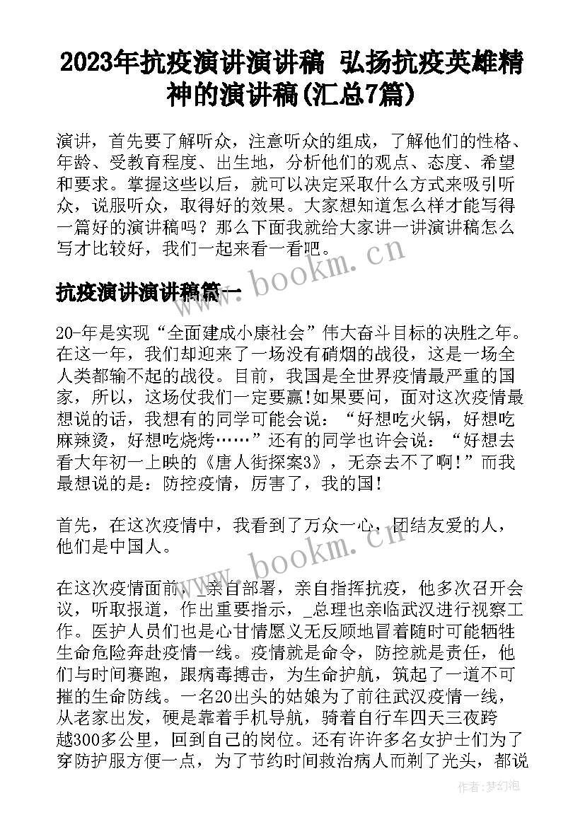 2023年抗疫演讲演讲稿 弘扬抗疫英雄精神的演讲稿(汇总7篇)