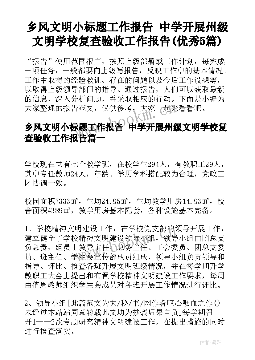 乡风文明小标题工作报告 中学开展州级文明学校复查验收工作报告(优秀5篇)