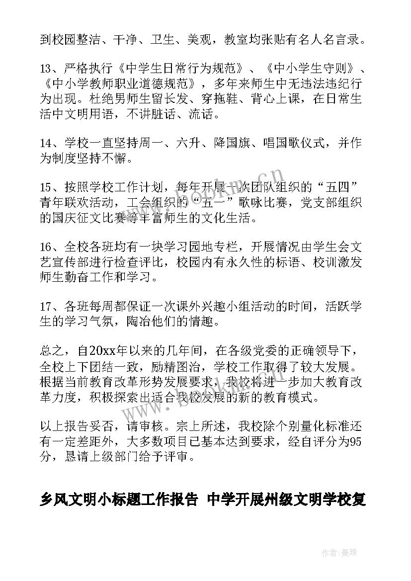 乡风文明小标题工作报告 中学开展州级文明学校复查验收工作报告(优秀5篇)