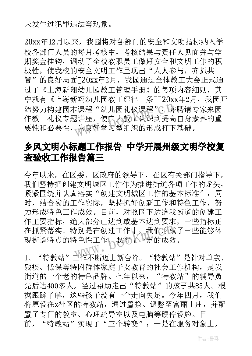 乡风文明小标题工作报告 中学开展州级文明学校复查验收工作报告(优秀5篇)