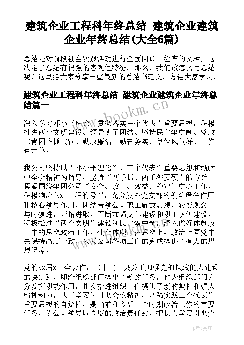 建筑企业工程科年终总结 建筑企业建筑企业年终总结(大全6篇)