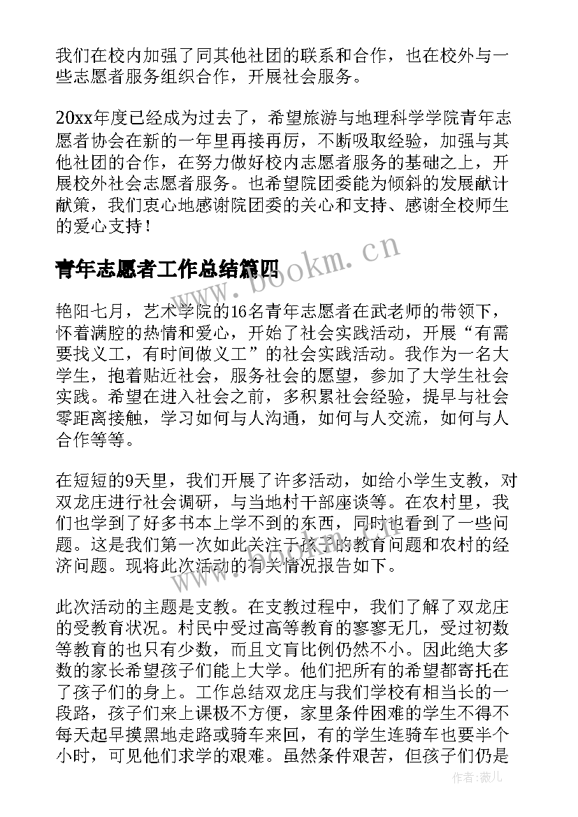 青年志愿者工作总结(模板6篇)