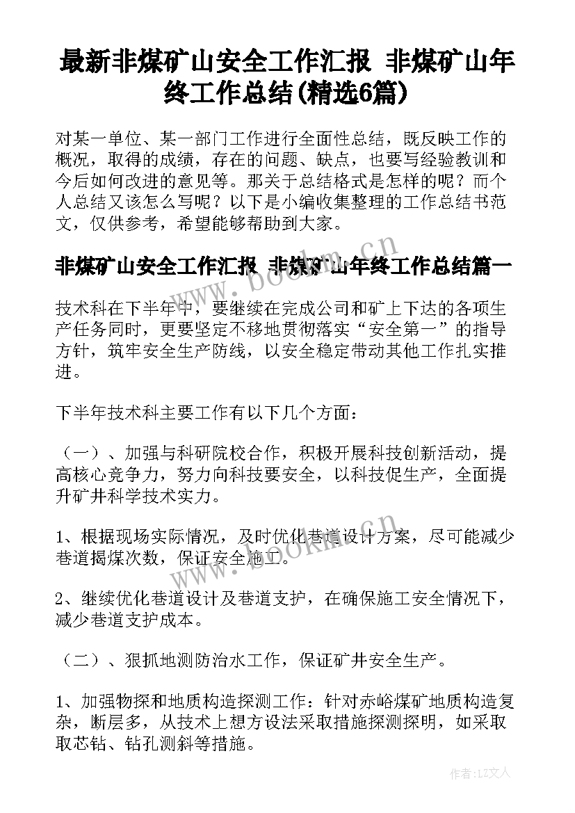 最新非煤矿山安全工作汇报 非煤矿山年终工作总结(精选6篇)